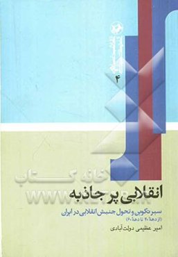 انقلابی پر جاذبه