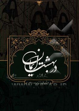 در بهشت ایمان: داستان‌هایی از زنان صدر اسلام