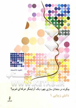 چگونه در متعادل‌سازی چهره یک آرایشگر حرفه‌ای شویم؟