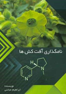 نامگذاری آفت‌کش‌ها