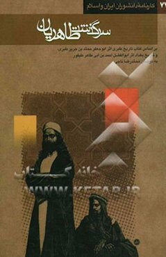 سرگذشت طاهریان: بر اساس کتابهای تاریخ طبری اثر ابو جعفر محمد بن جریر طبری تالیف نیمه دوم قرن سوم هجری و کتاب بغداد اثر ابوالفضل احمد بن ابی طاهر طیفور