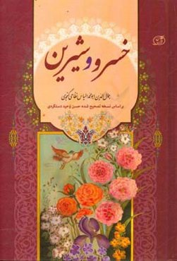 خسرو شیرین: نظامی گنجوی