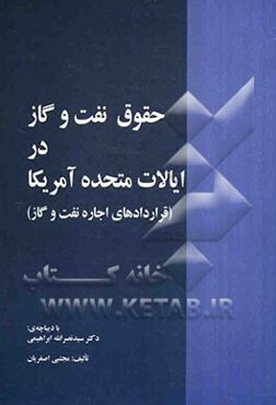حقوق نفت و گاز در ایالات متحده آمریکا (قراردادهای اجاره نفت و گاز)