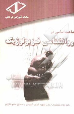 مباحث اساسی در روانشناسی فیزیولوژیک