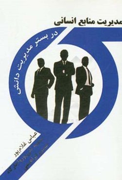 مدیریت منابع انسانی در بستر مدیریت دانش