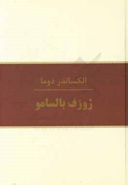 ژوزف بالسامو