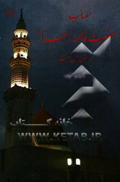 مصائب حضرت فاطمه زهرا (ع) در متون اهل سنت