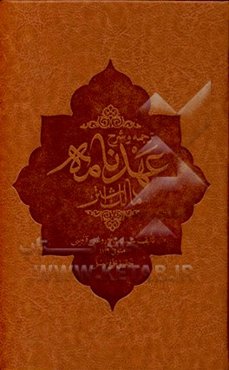 ترجمه و شرح عهدنامه مالک اشتر