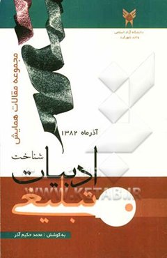 مجموعه مقالات همایش منطقه‌ای شناخت ادبیات تبلیغی: بررسی گرایش‌های دینی در ادبیات چهارمحال و بختیاری از روزگار صفویه تا امروز