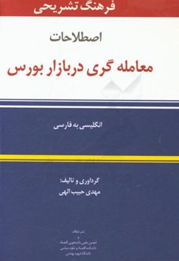 فرهنگ تشریحی اصطلاحات معامله‌گری در بازار بورس