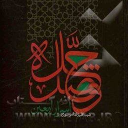 چله وصل (در اسرار اربعین)