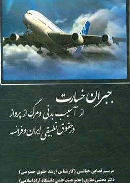 جبران خسارت از آسیب‌بدنی و مرگ از پرواز در حقوق تطبیقی ایران و فرانسه