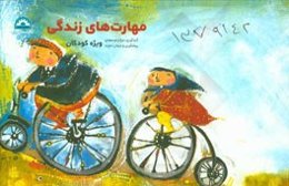 مهارت‌های زندگی (ویژه کودکان)