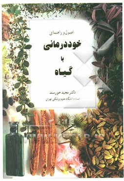 اصول و راهنمای خوددرمانی با گیاه
