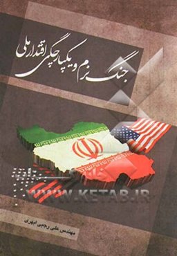 جنگ نرم و یکپارچگی اقتدار ملی