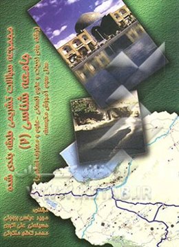 مجموعه سئوالات تشریحی طبقه‌بندی شده جامعه‌شناسی (2) نظری (رشته‌های ادبیات و علوم انسانی - علوم و معارف اسلامی) ...