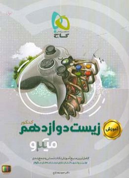 آموزش زیست‌‌شناسی دوازدهم