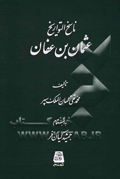 ناسخ التواریخ: عثمان‌بن عفان