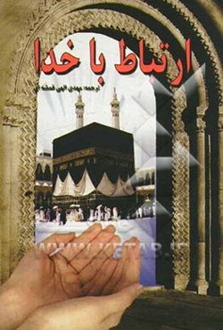 ارتباط با خدا: دعای کمیل، دعای توسل، دعای ندبه، زیارت عاشورا و ...