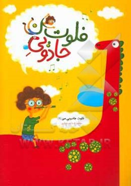 فلوت جادویی من