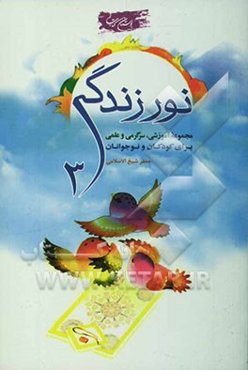 نور زندگی: مجموعه قرآنی، اعتقادی برای کودکان و نوجوانان