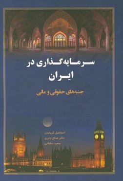 سرمایه‌گذاری در ایران (فارسی - انگلیسی): کتاب راهنمایی کاربردی برای دوران پس از تحریم