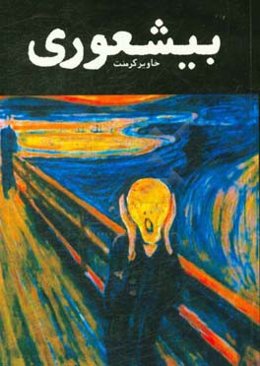 بیشعوری: راهنمای علمی شناخت درمان خطرناک‌ترین بیماری تاریخ بشریت