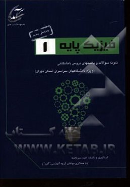 فیزیک پایه 1: نمونه سوالات و پاسخهای دروس دانشگاهی (ویژه دانشگاههای سراسری استان تهران) شامل نمونه سوالاتی از دانشگاههای تهران، شهید بهشتی، صنعتی ...