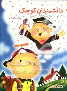 دانشمندان کوچک