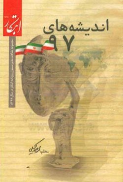 اندیشه‌های 97