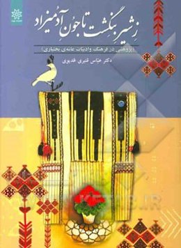 ز شیر بنگشت تا جون آدمیزاد: پژوهشی در فرهنگ و ادبیات عامه‌ی بختیاری