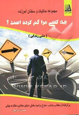 چه کسی مرا گم کرده است؟: مشی زندگی