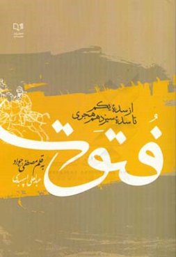 فتوت از سده یکم تا سده سیزدهم هجری