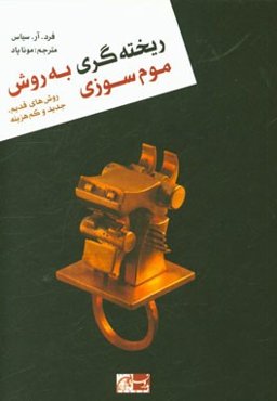 ریخته‌گری به روش موم‌سوزی: روش‌های قدیم، جدید و کم‌هزینه