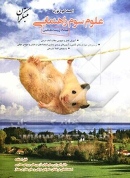 علوم سوم راهنمایی: مبحث زیست‌شناسی