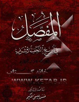 المفصل فی تاریخ النجف الاشرف: القسم الخامس حرف المیم