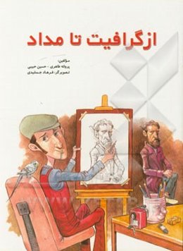 از گرافیت تا مداد