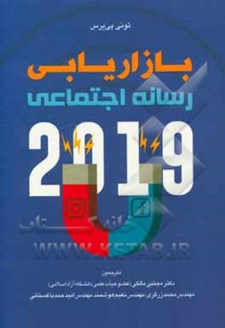 بازاریابی رسانه اجتماعی 2019