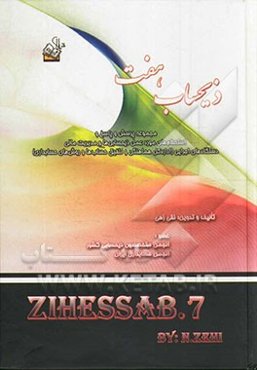 ذیحساب هفت: مجموعه پرسش و پاسخ، استعلام‌ها و بخشنامه‌های مورد عمل ذیحسابی‌ها و مدیریت مالی دستگاه‌های اجرایی در رابطه با اداره کل هماهنگی و تلفیق حساب