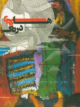 ‏‫درنگ رنگ‌ها‬: (تحلیل نقاشی‌های حسین احمدی‌نسب) هنرمند بومی استان هرمزگان‮‬‏‫