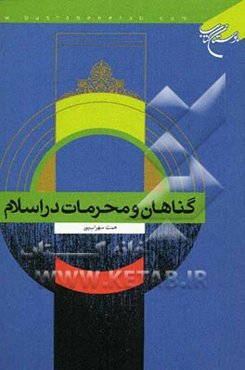 گناهان و محرمات در اسلام