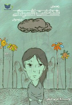 راهنمای شناخت افسردگی در دوران نوجوانی