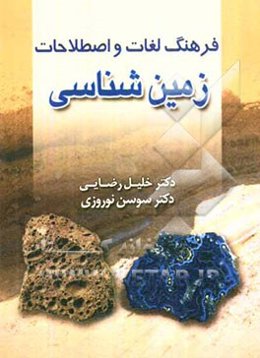 فرهنگ لغات و اصطلاحات زمین‌شناسی = The dictionary of geology and earth science