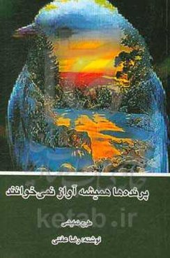 پرنده‌ها همیشه آواز نمی‌خوانند