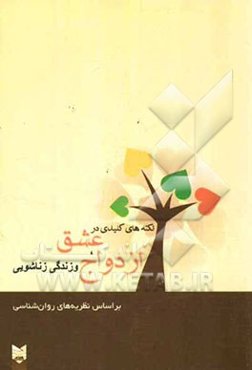 نکته‌های کلیدی در عشق، ازدواج و زندگی زناشویی