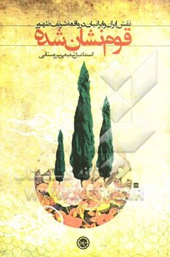 قوم نشان شده: نقش ایران و ایرانیان در واقعه شریف ظهور