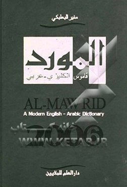 المورد: قاموس انکلیزی - عربی = Al-mawrid: a modern English - Arabic dictionary