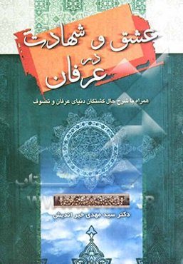 عشق و شهادت در عرفان: به انضمام شرح حال کشتگان دنیای عرفان و تصوف