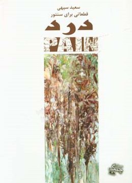 درد: قطعاتی برای سنتور = Pain pieces for dulcimer