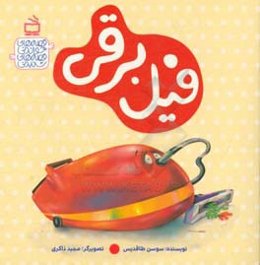 فیل برقی